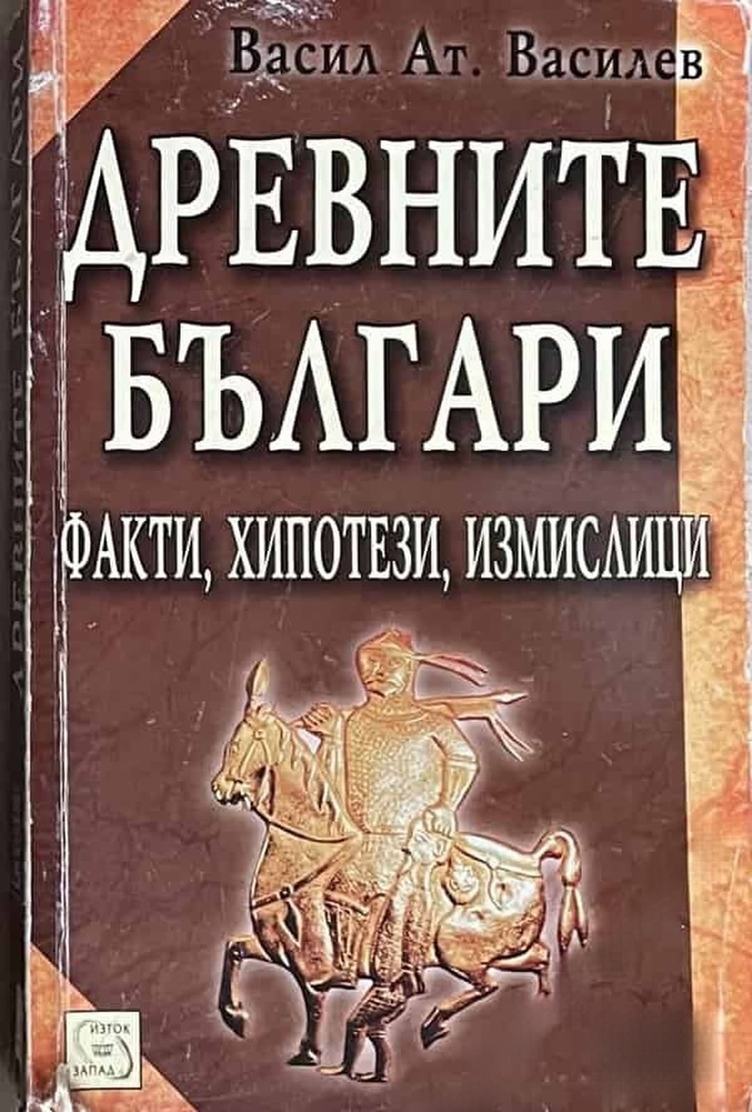 Древните българи — обложка