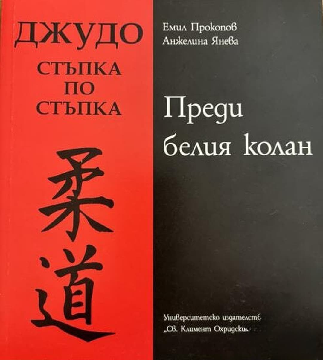 Джудо. Стъпка по стъпка — cover
