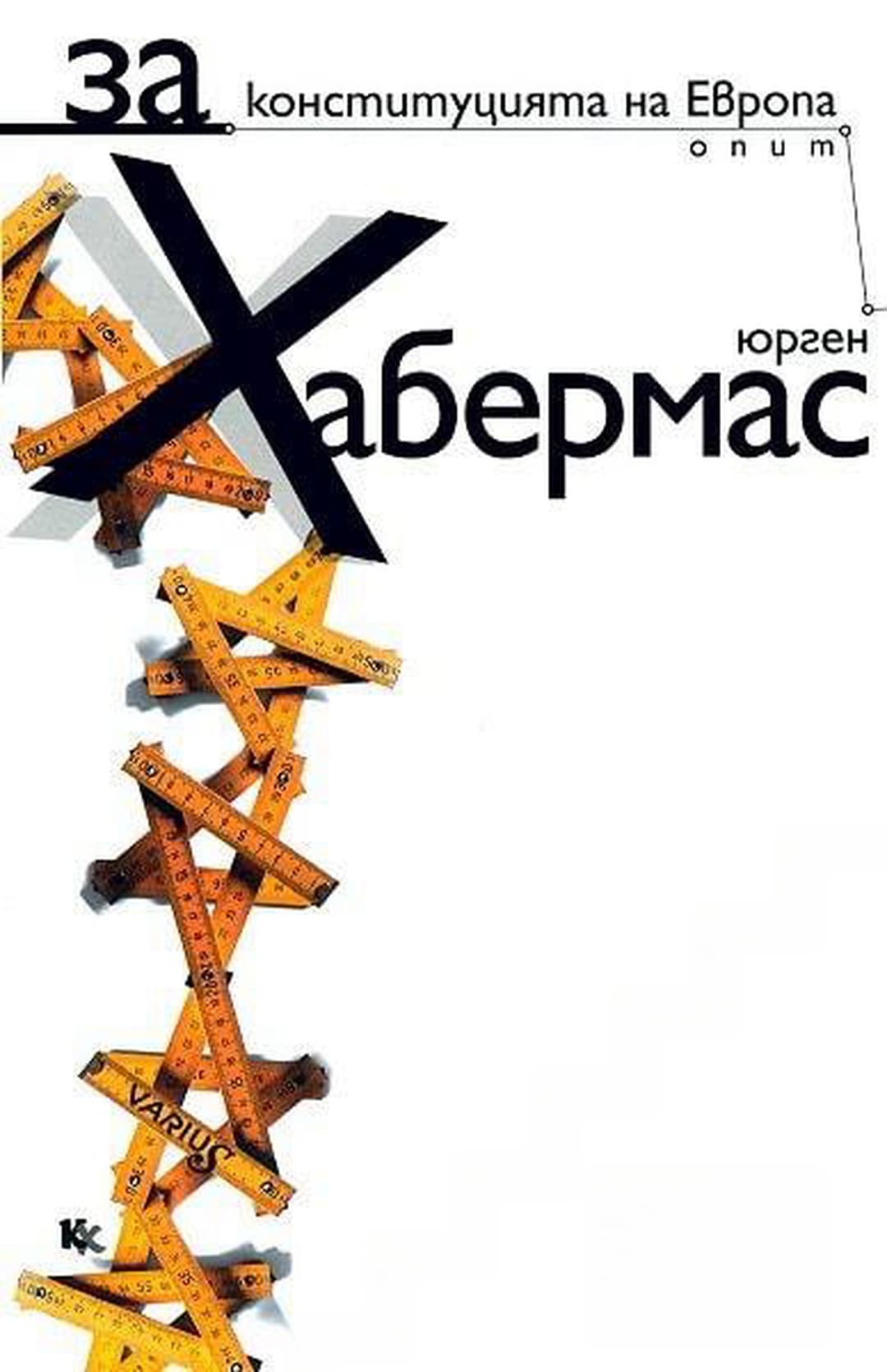 За конституцията на Европа. Опит — cover