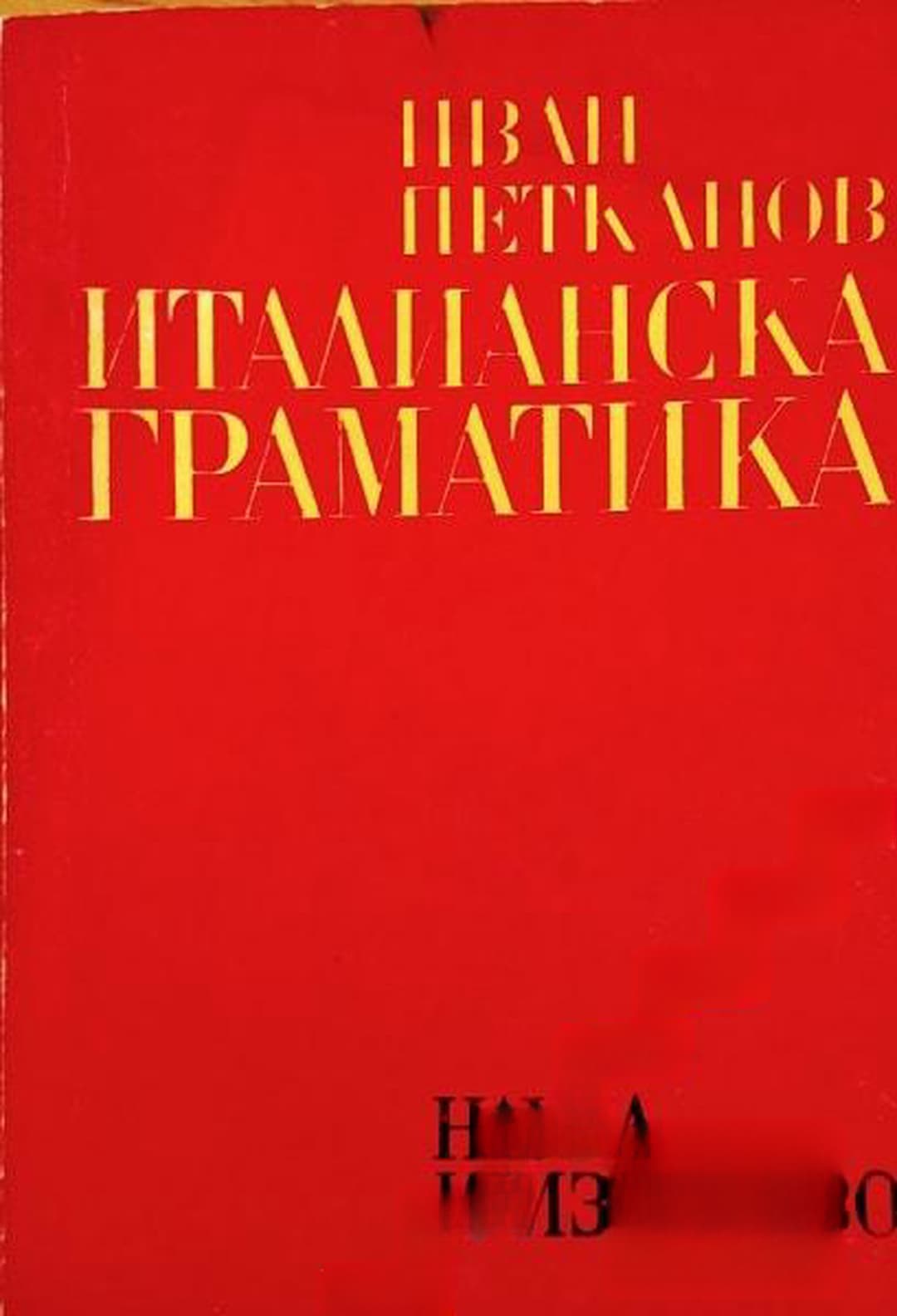 Италианска граматика — обложка