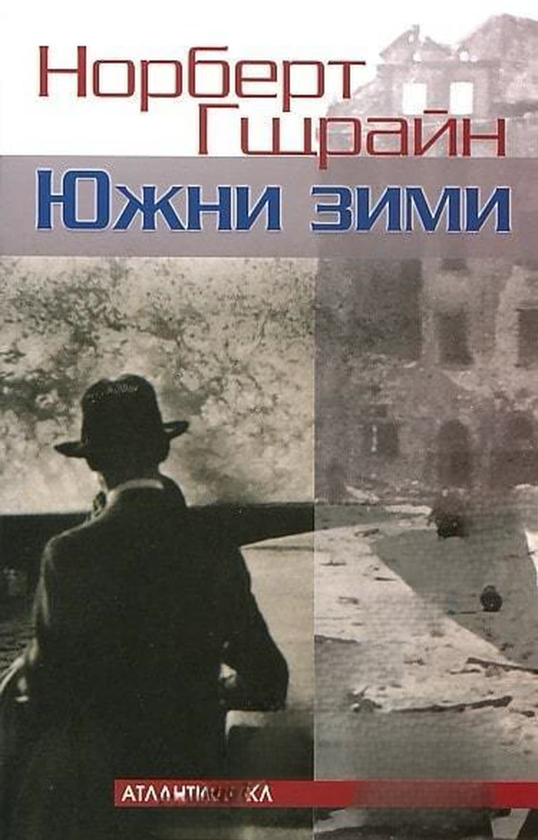 Южни зими — обложка
