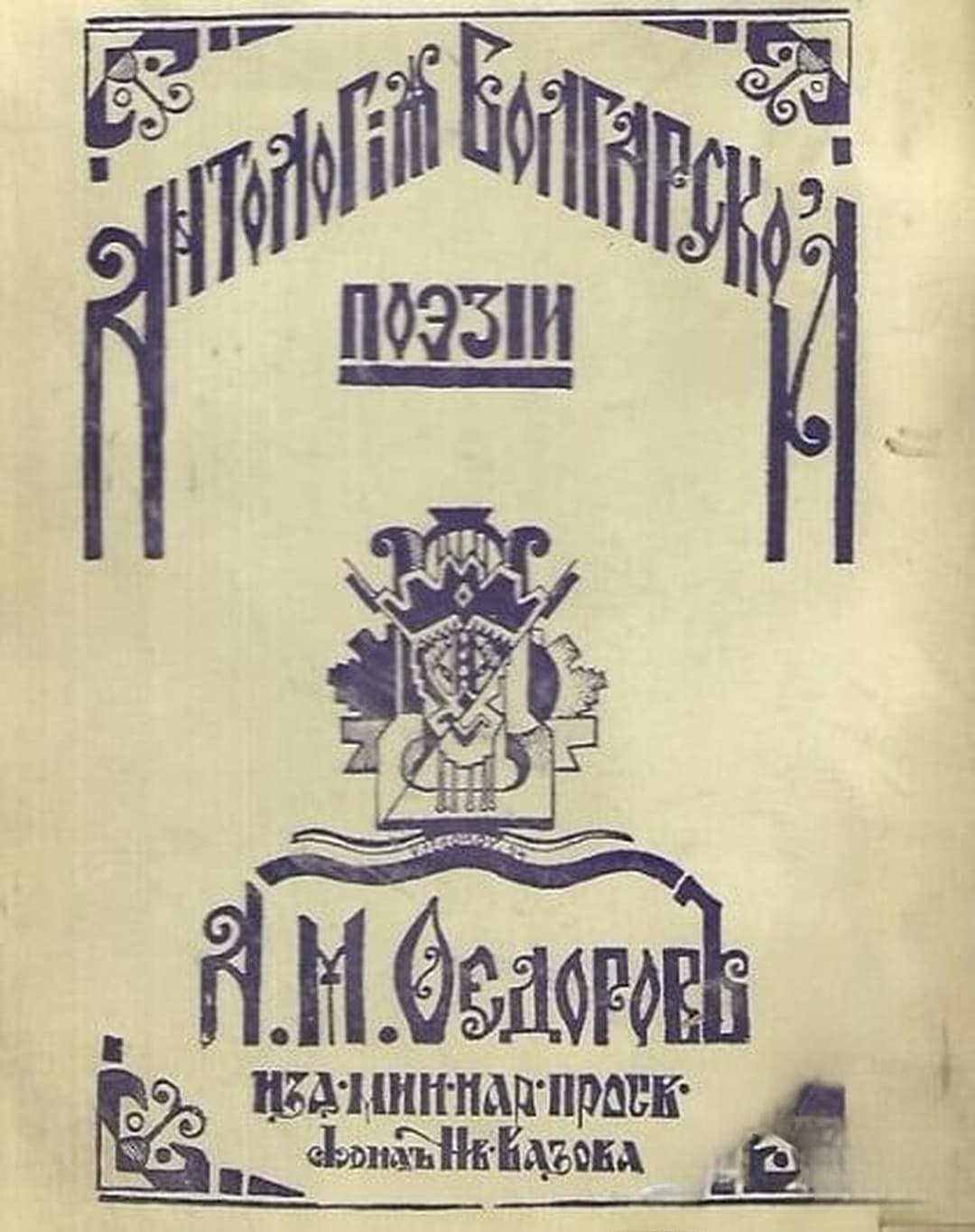 Антологiя болгарской поэзiи — cover
