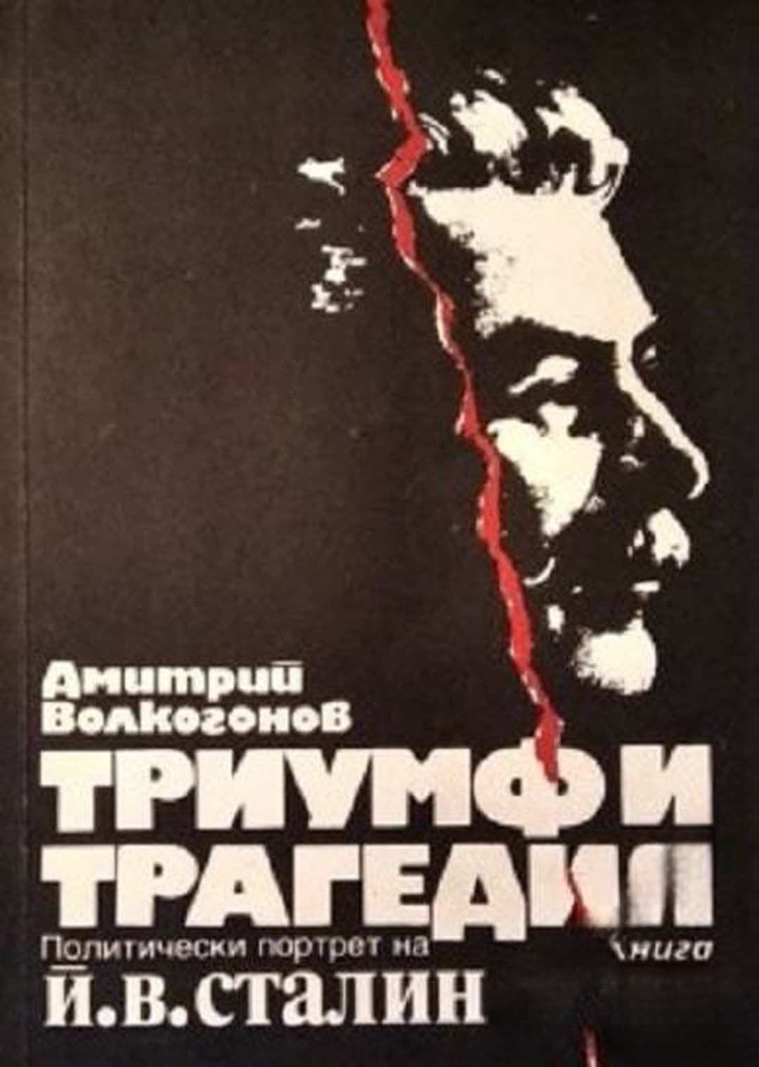 Триумф и трагедия. Книга 3 — cover