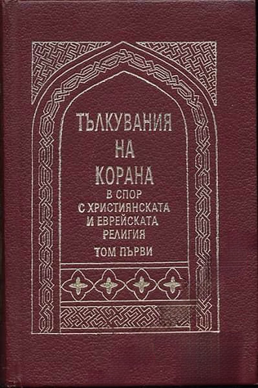 Тълкувания на Корана в спор с християнската и еврейската религия. Том 1 — обложка