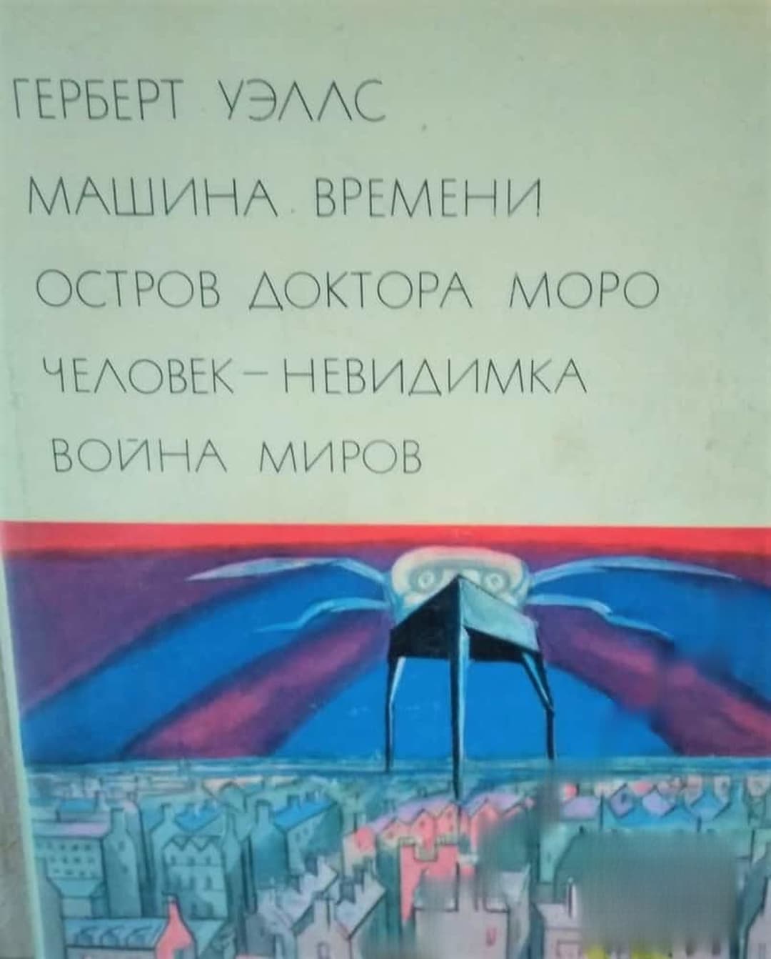 Машина времени. Остров доктора Моро. Человек-невидимка. Война миров — cover