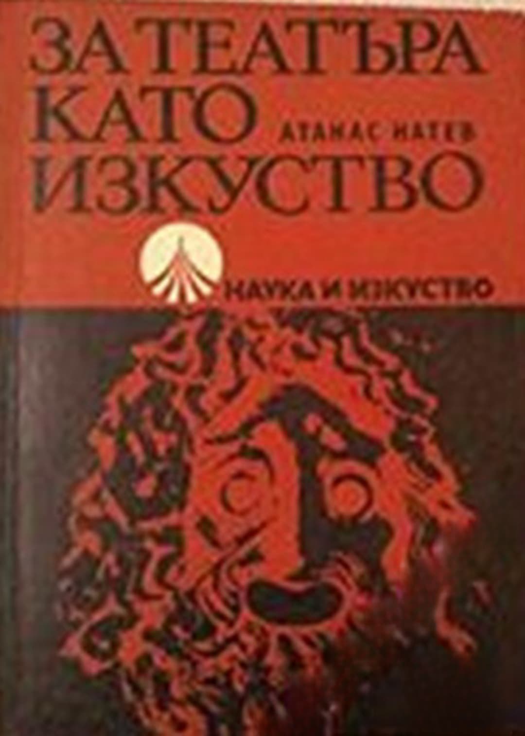 За театъра като изкуство — обложка