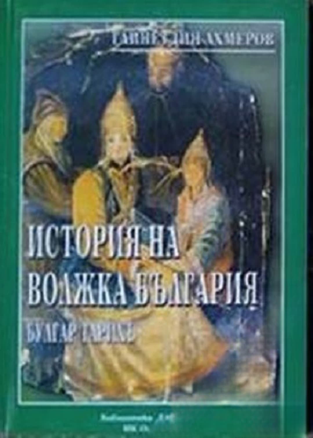 История на Волжка България. Булгар Тарихъ — корица