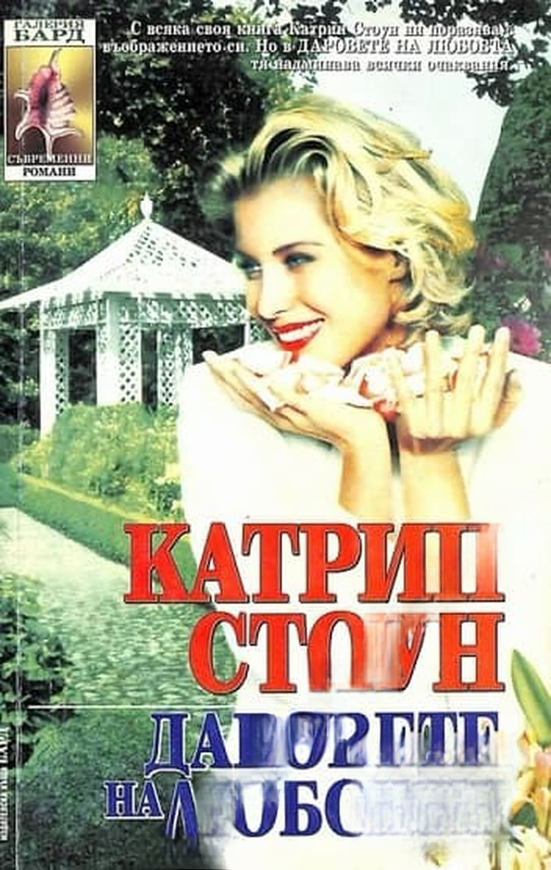 Даровете на любовта — cover