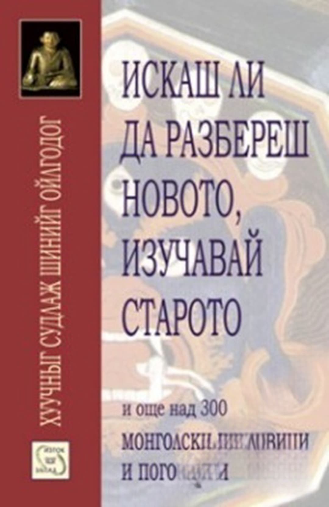 Искаш ли да разбереш новото, изучавай старото — обложка