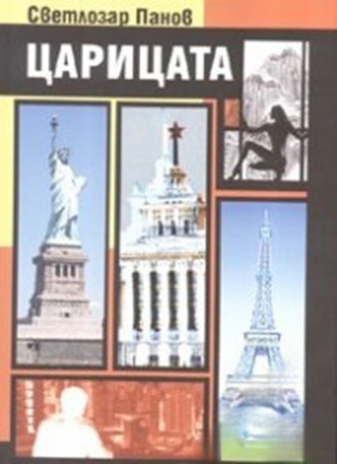 Царицата — cover