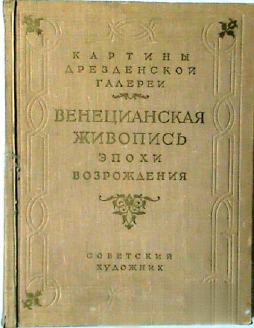 Венецианская живопись эпохи Возрождения — обложка
