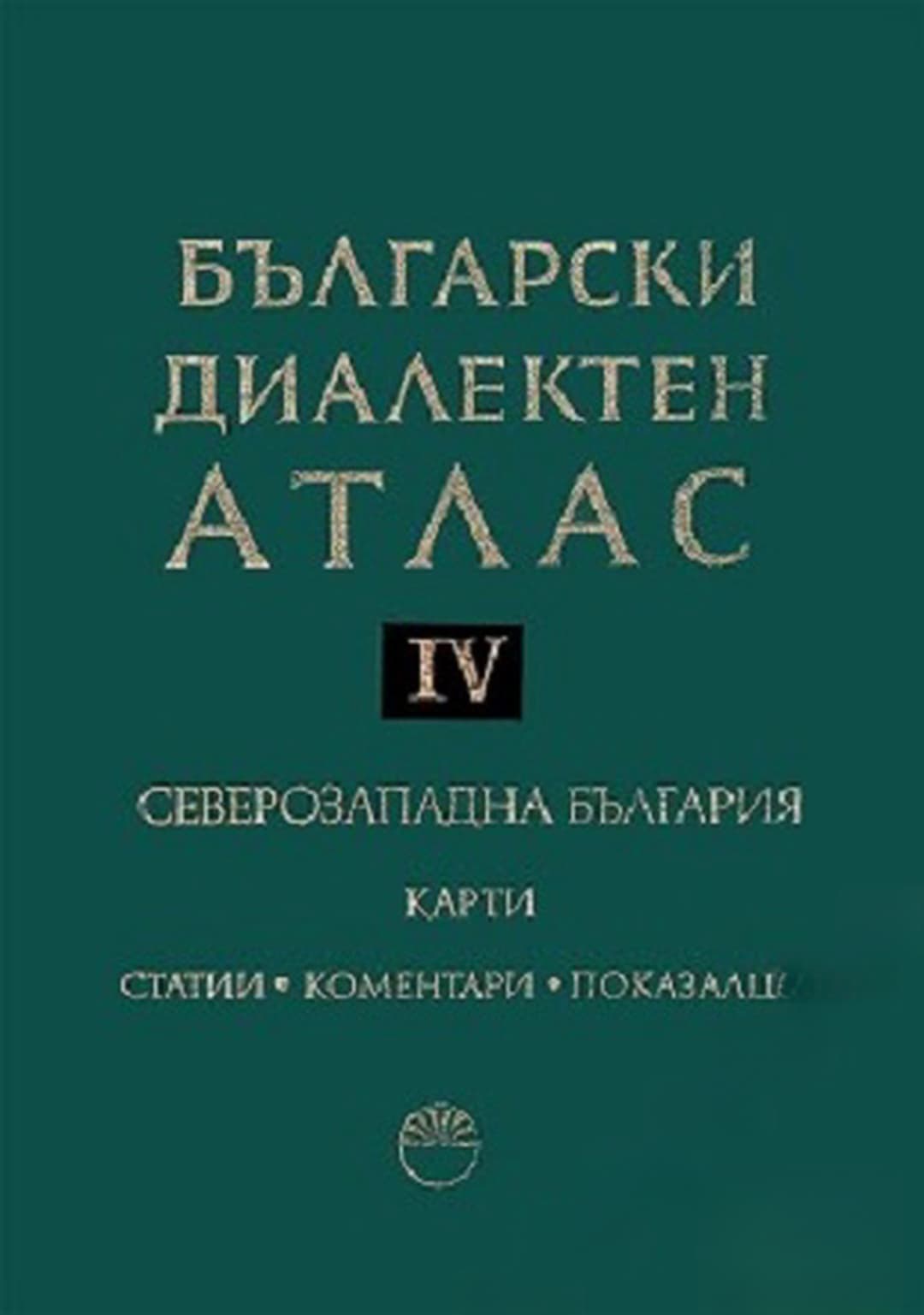 Български диалектен атлас. Том 4: Северозападна България. Част 1-2 — корица