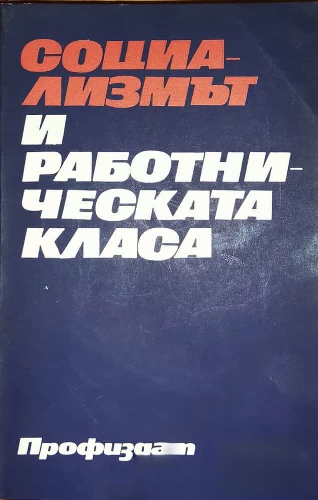 Социализмът и работническата класа — обложка