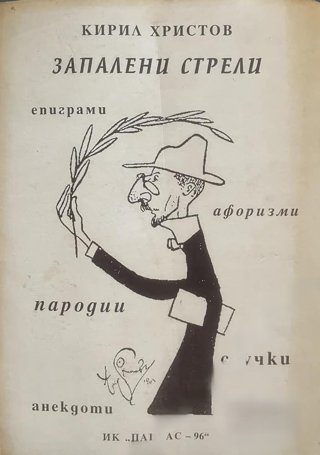 Запалени стрели — корица