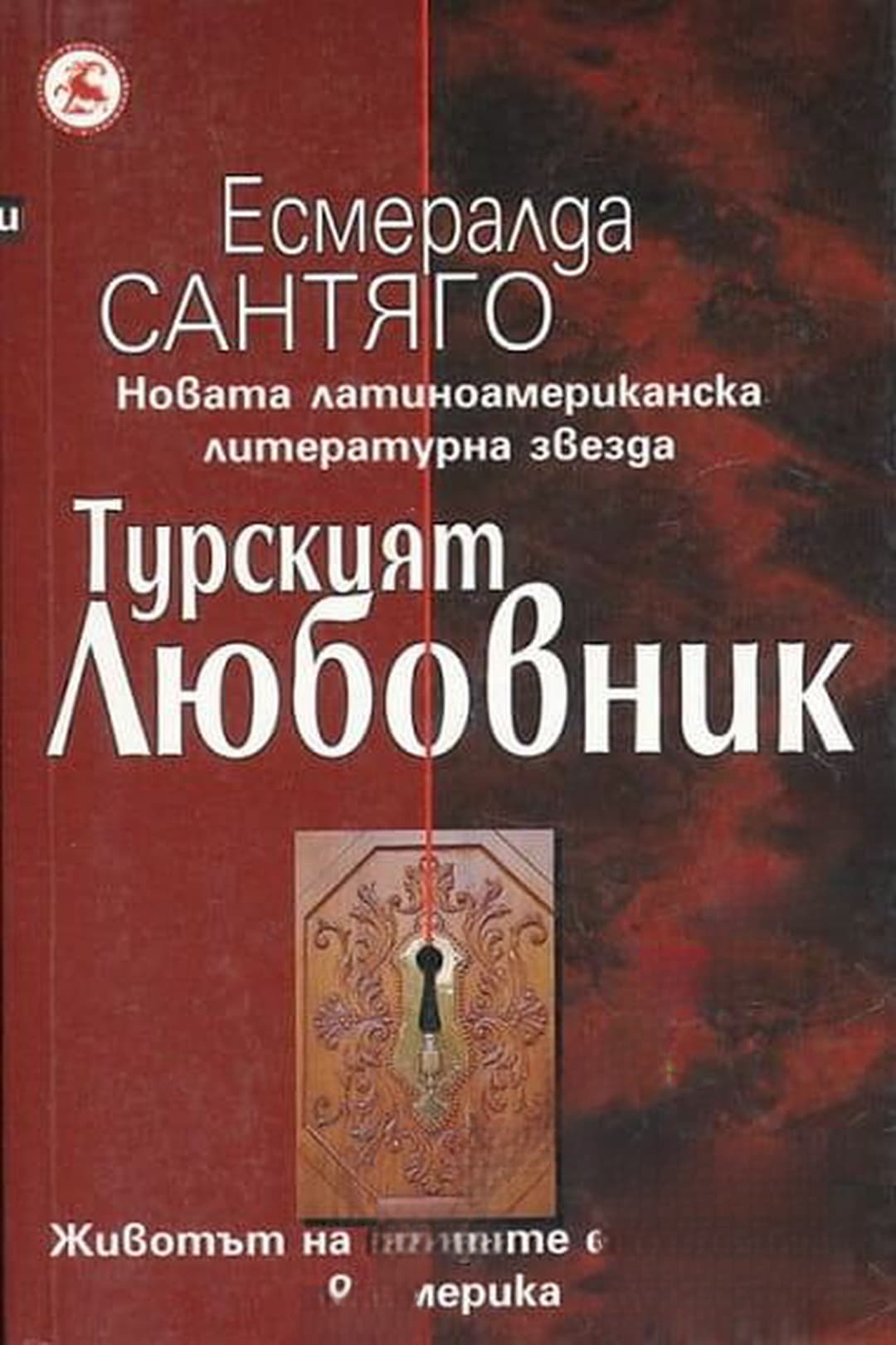 Турският любовник — обложка