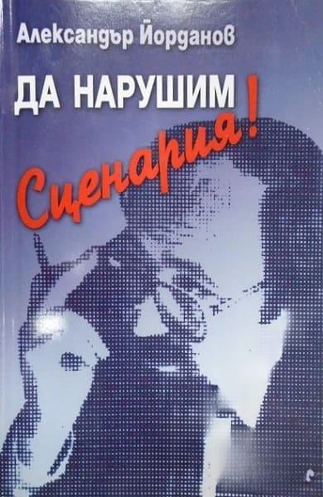 Да нарушим Сценария! — cover