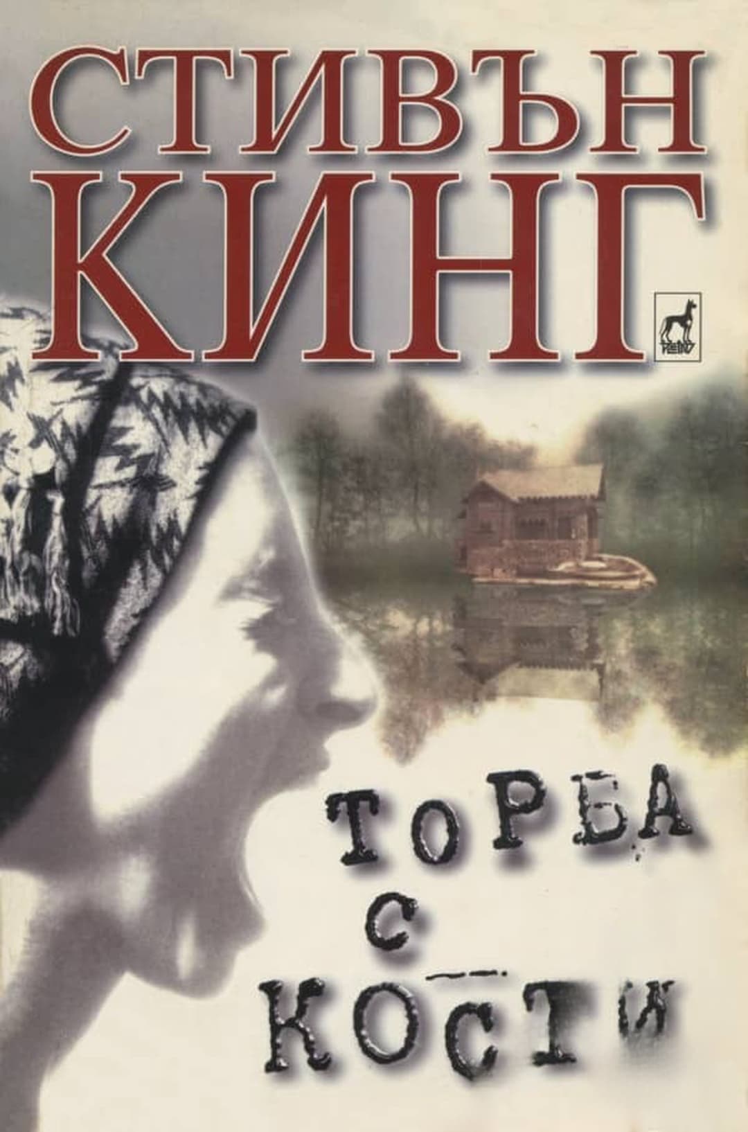 Торба с кости — cover