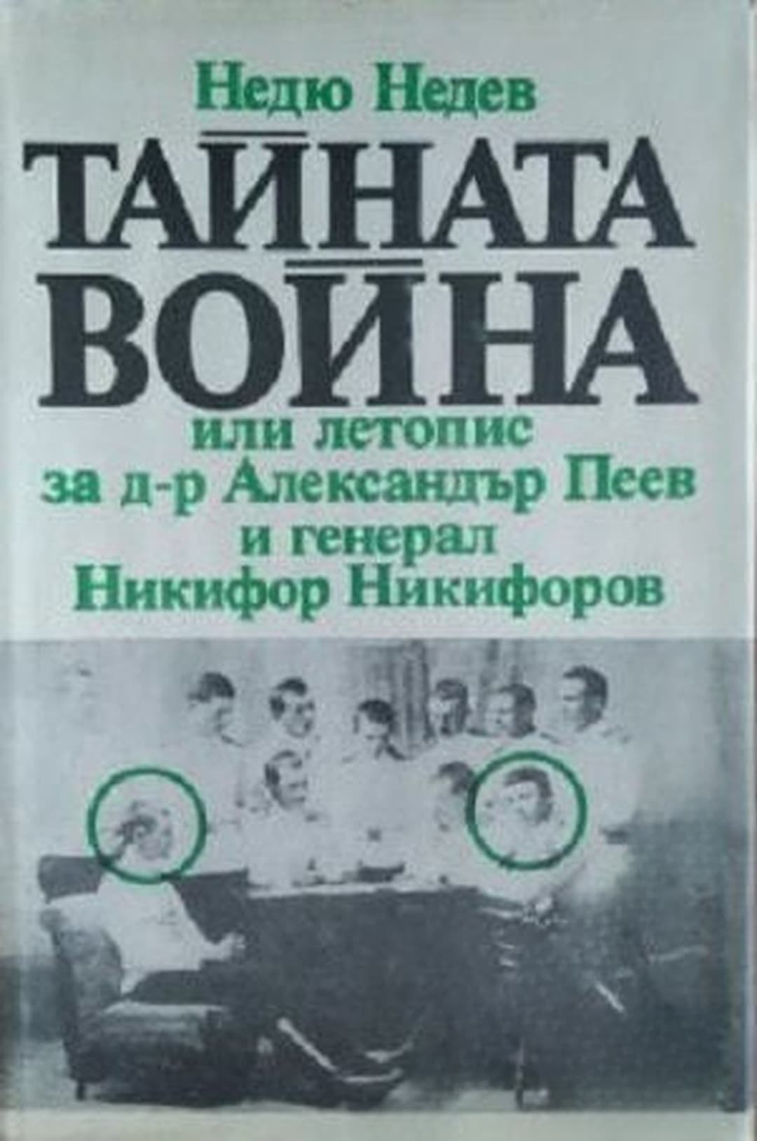 Тайната война, или летопис за д-р Александър Пеев и генерал Никифор Никифоров — обложка