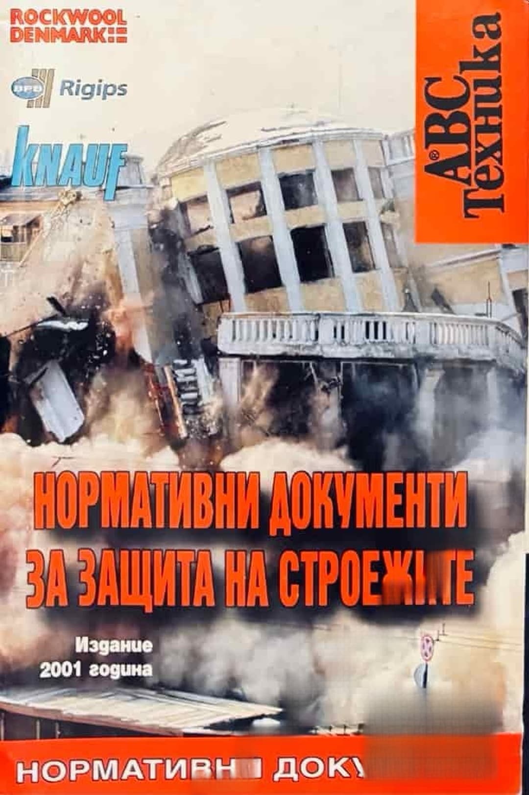 Нормативни документи за защита на строежите
