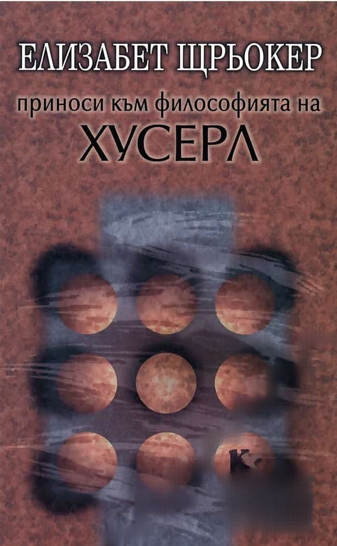 Приноси към философията на Хусерл