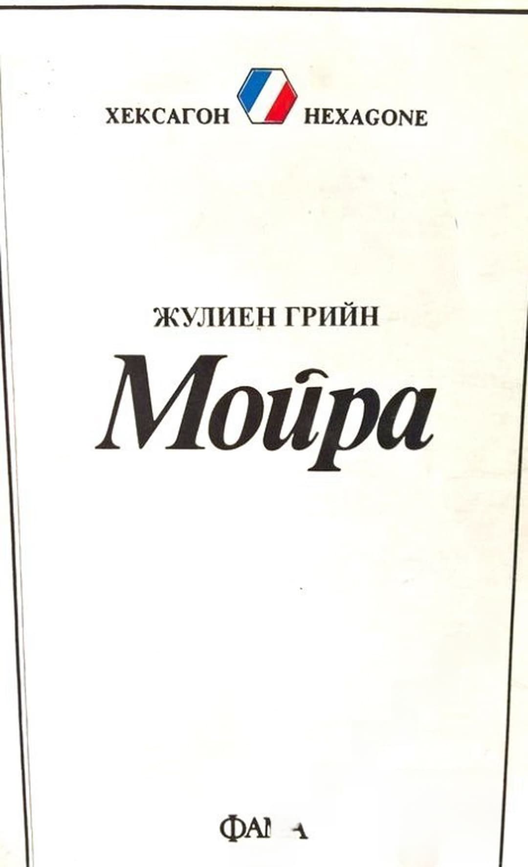 Мойра — обложка