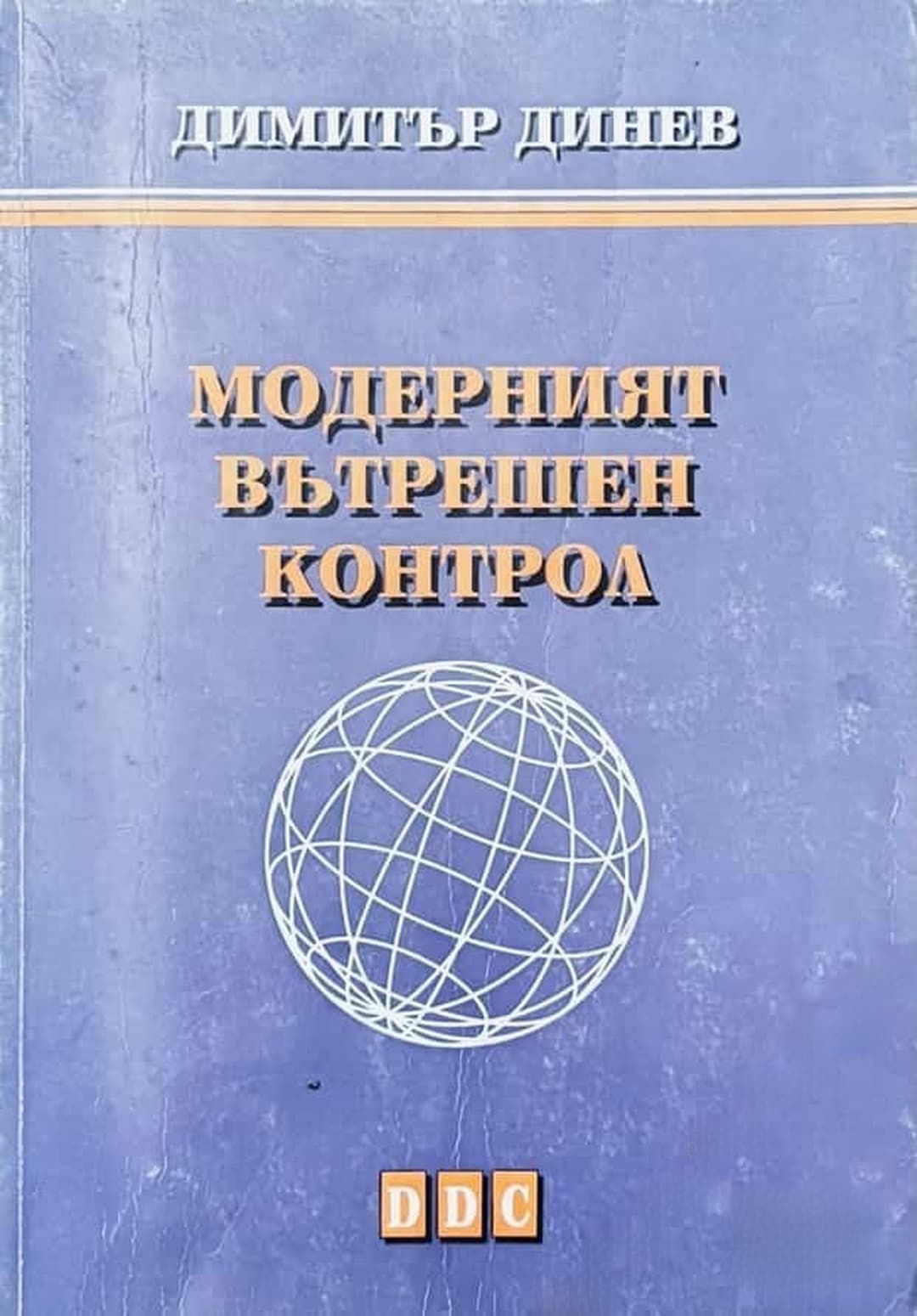 Модерният вътрешен контрол — корица