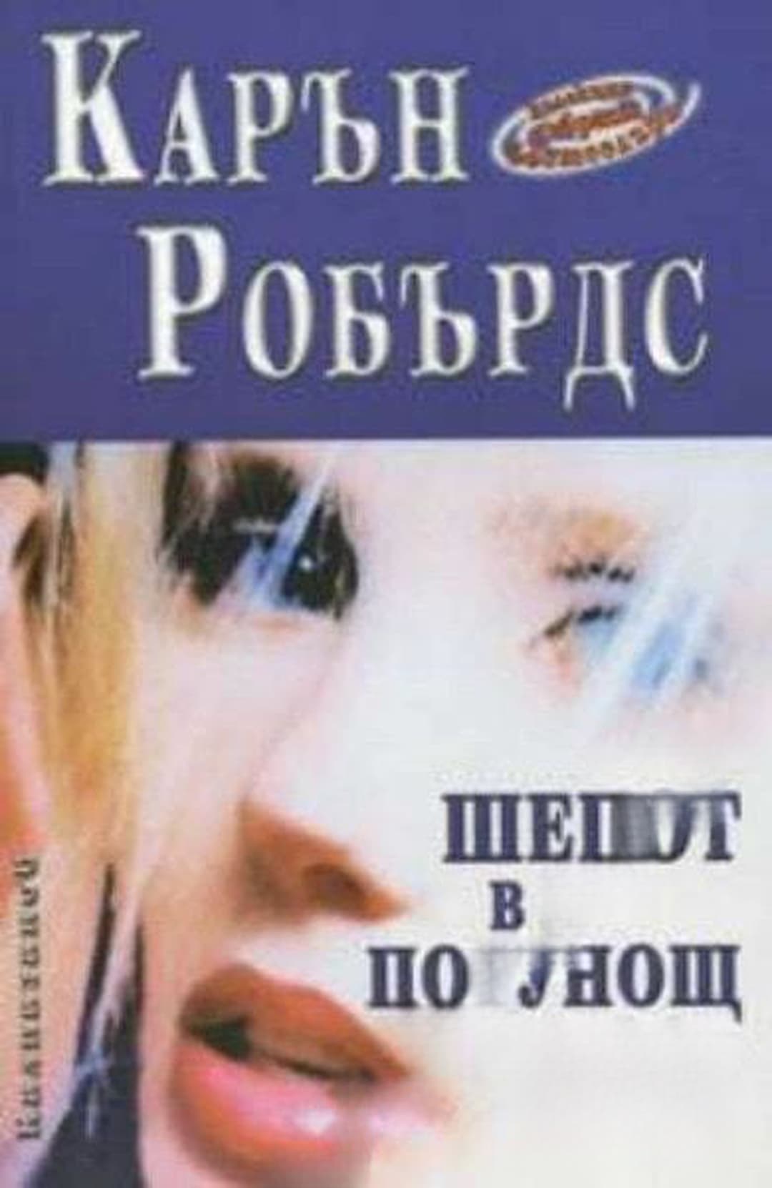 Шепот в полунощ — cover
