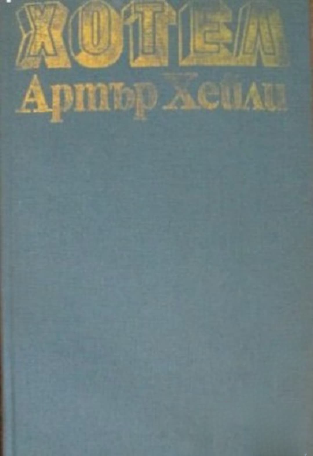 Хотел — cover
