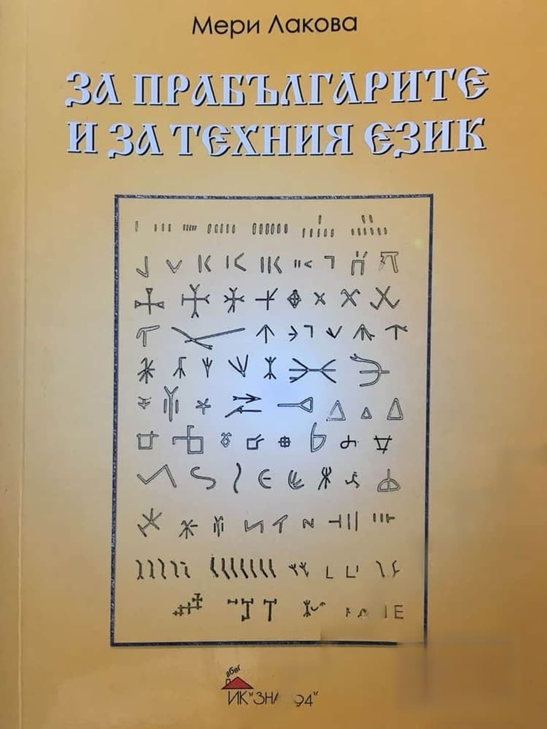 За прабългарите и за техния език — корица
