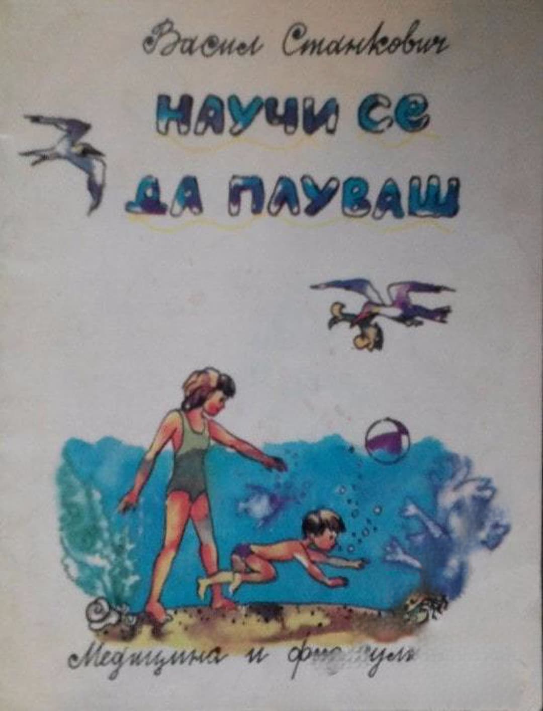 Научи се да плуваш — обложка