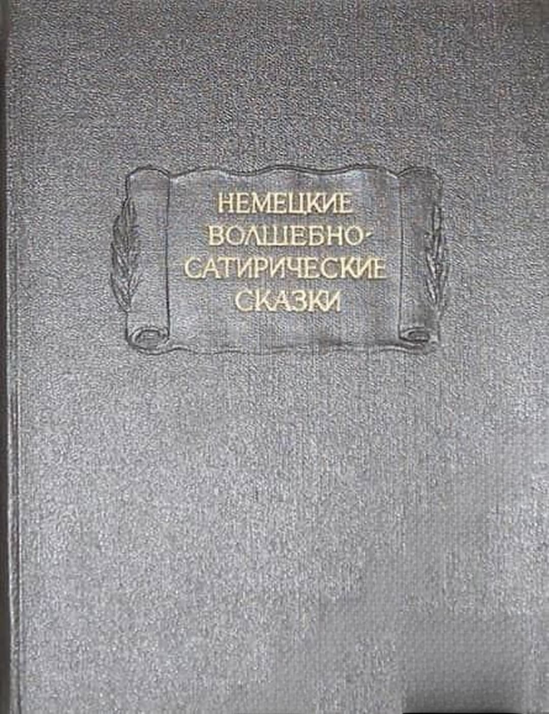 Немецкие волшебно-сатирические сказки — корица