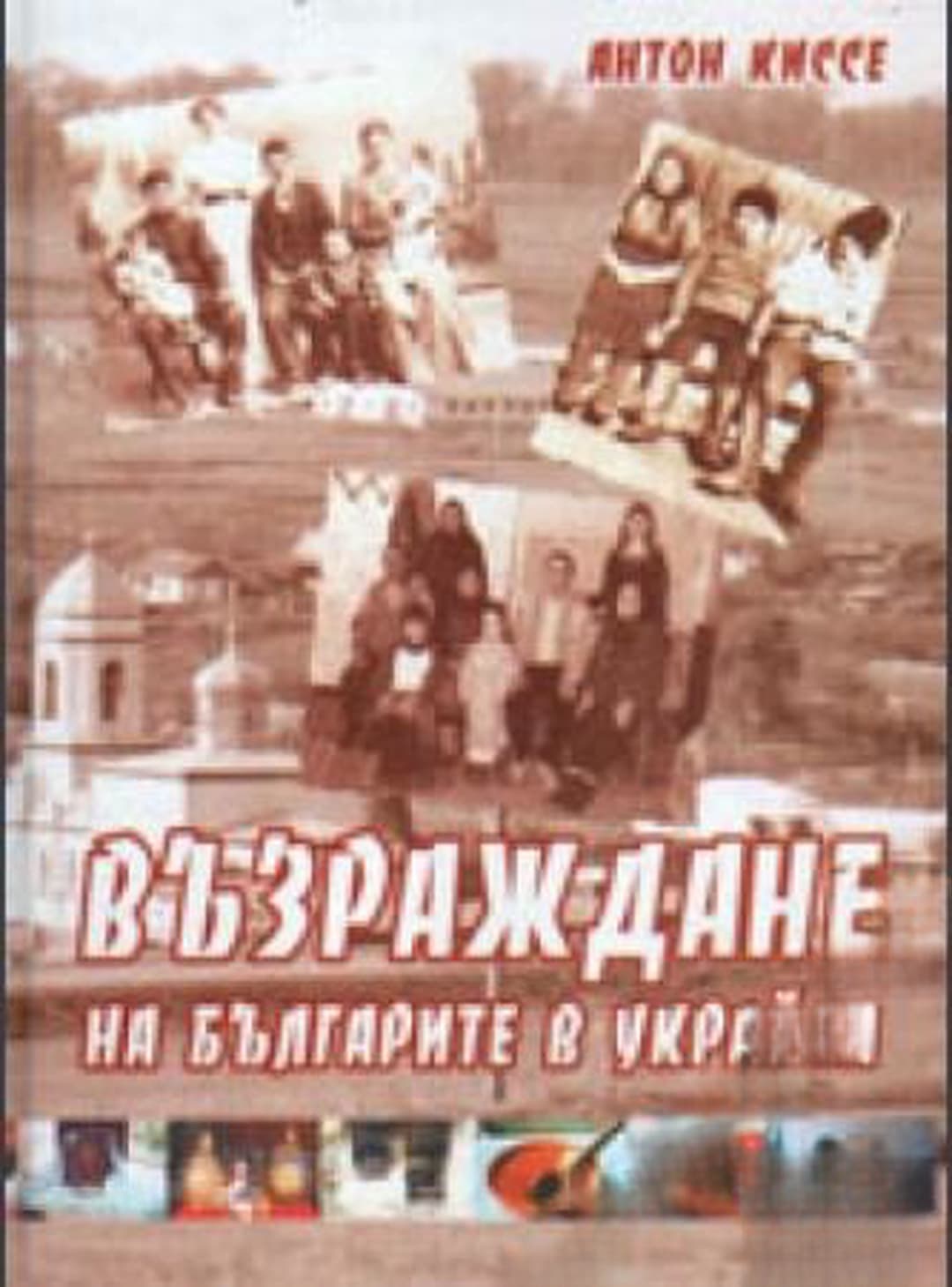 Възраждане на българите в Украйна — обложка