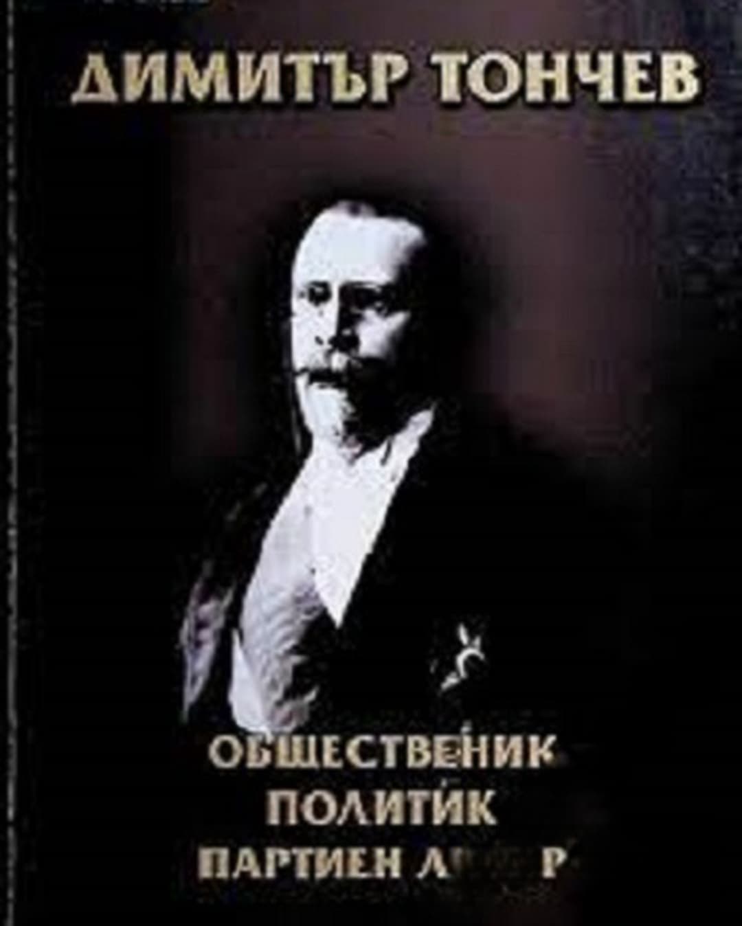 Димитър Тончев — cover