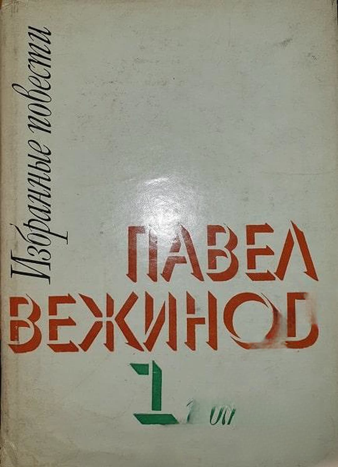 Избранные повести. Том 1 — обложка