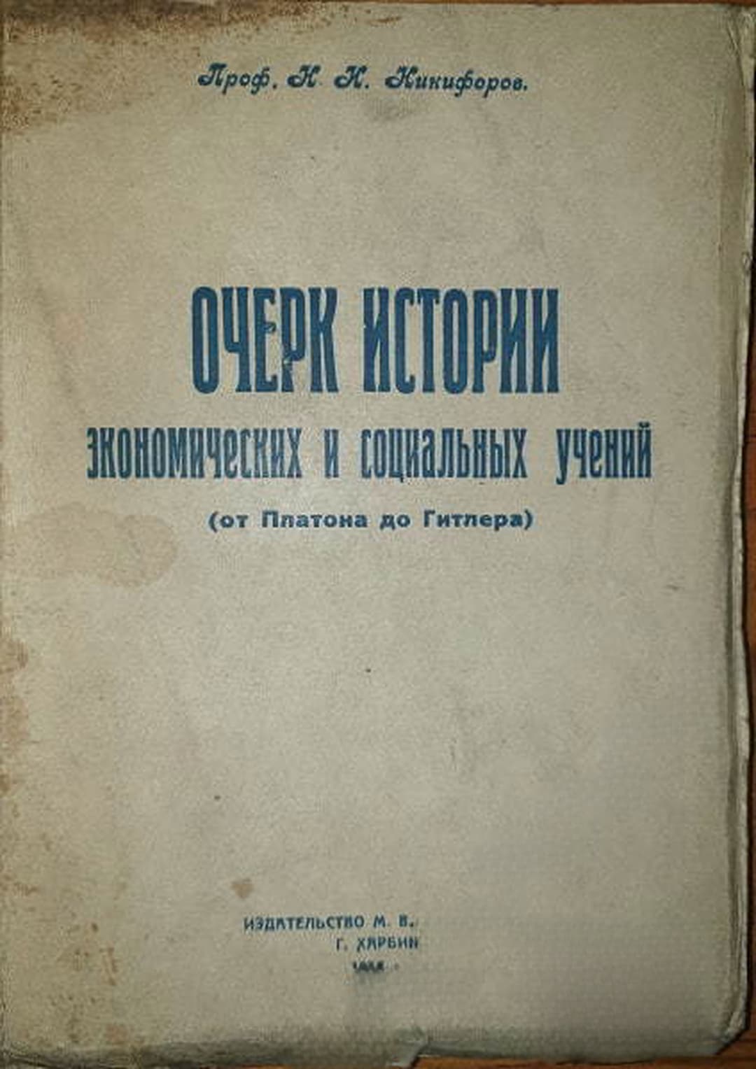 Очерк истории экономических и социальных учений — обложка