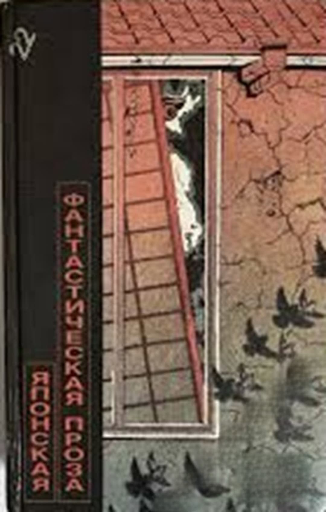 Японская фантастическая проза — обложка