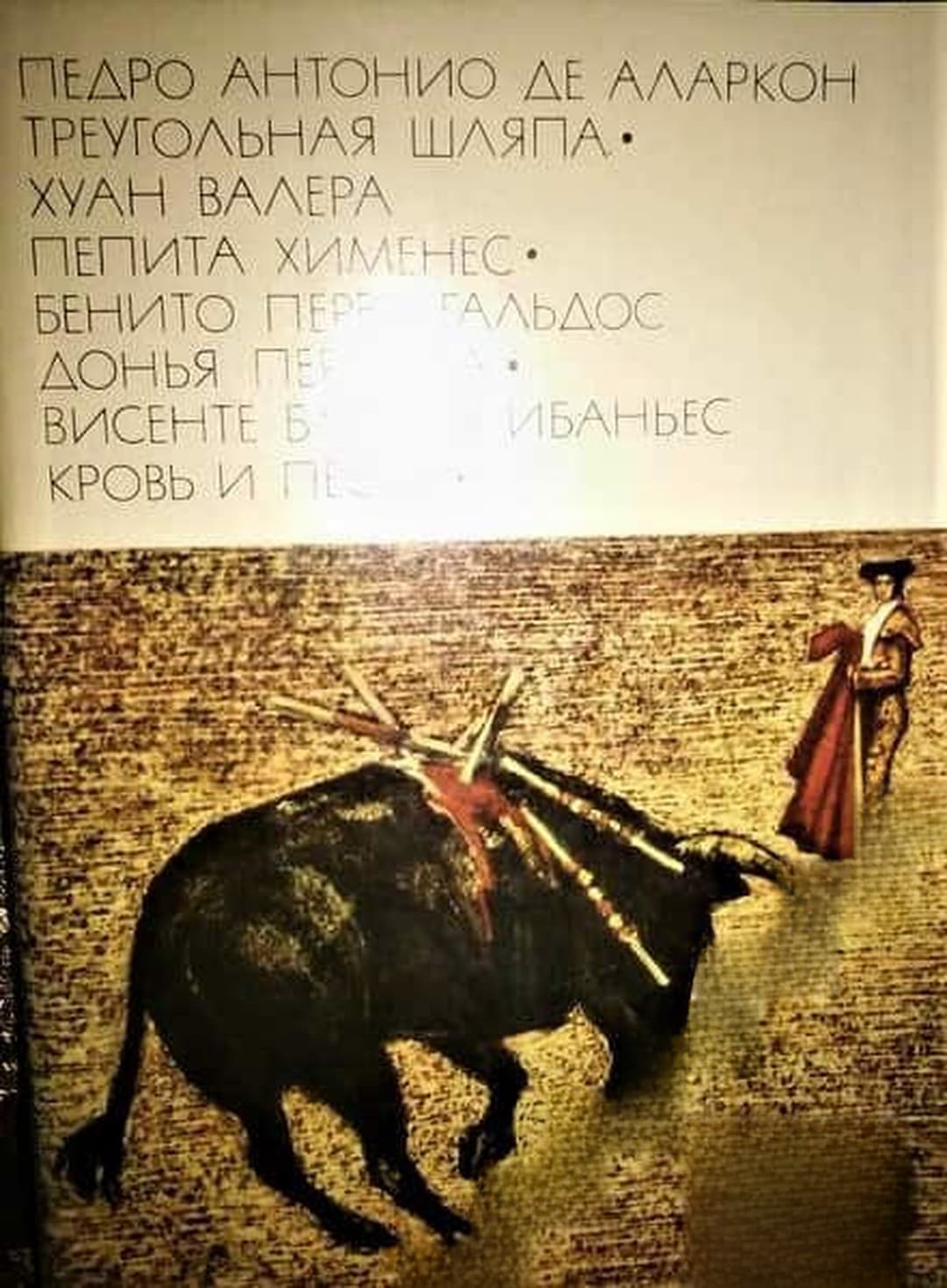 Треугольная шляпа; Пепита Хеменес; Донья Перфекта; Кров и песок — cover