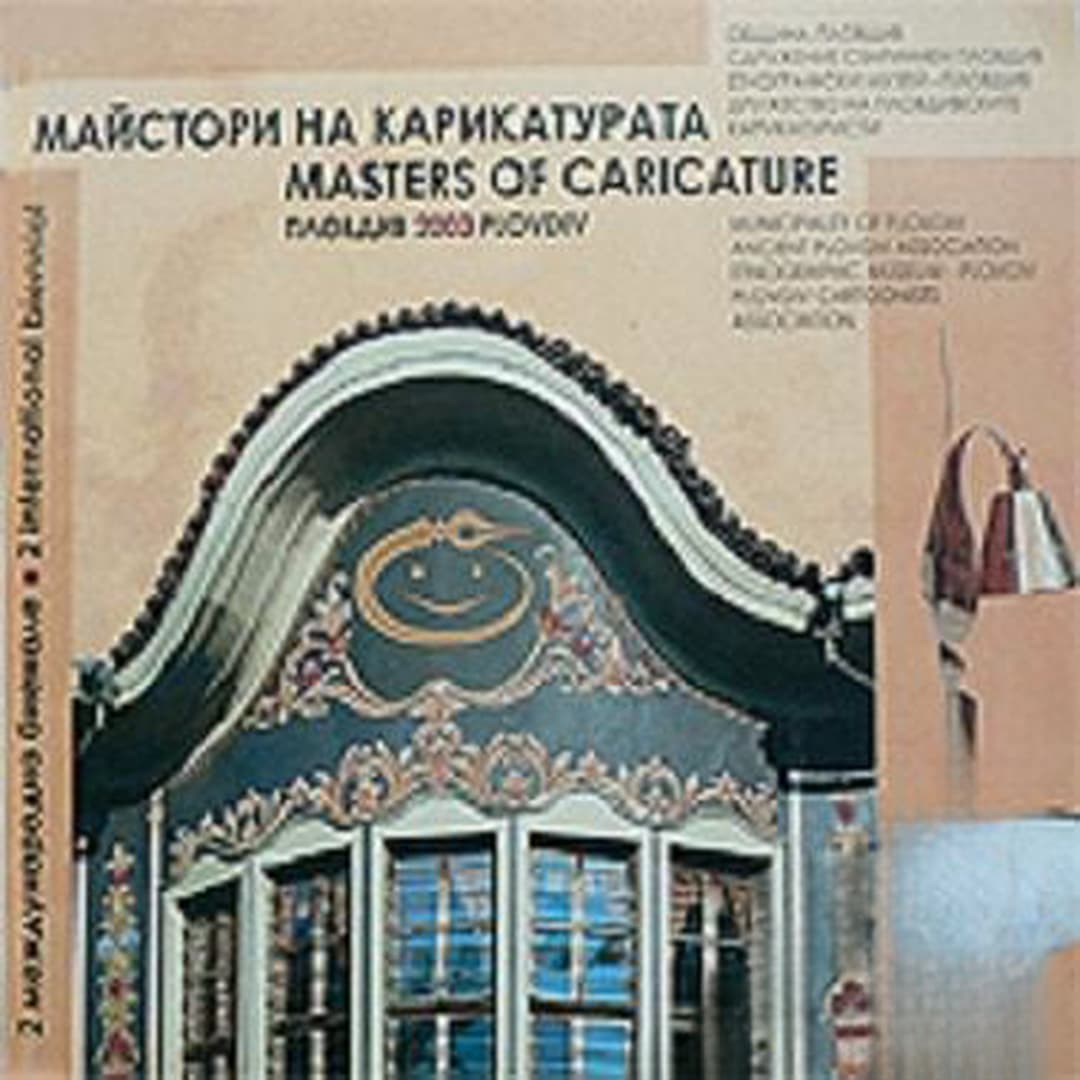 Майстори на карикатурата / Masters of caricature — обложка