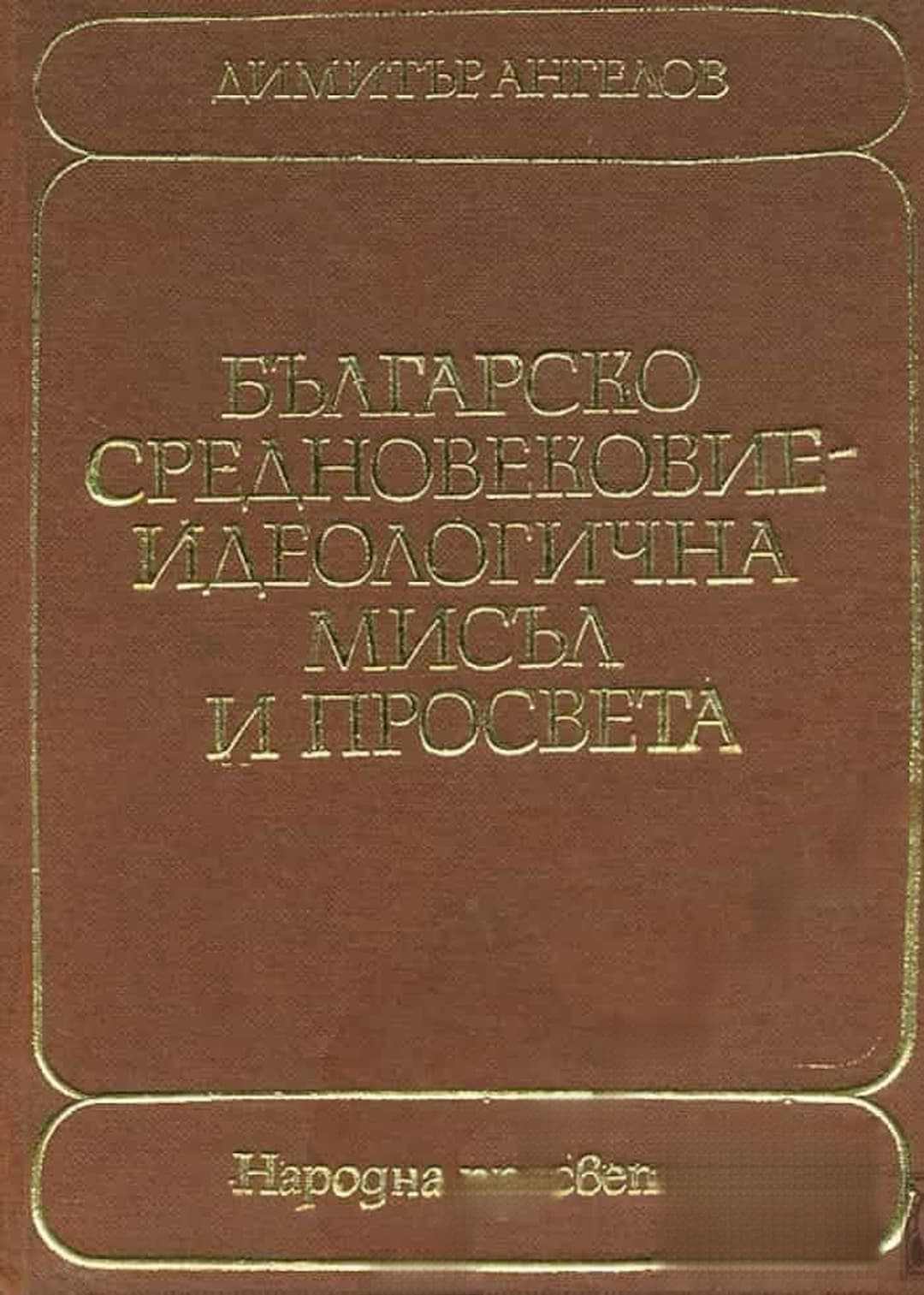 Българско средновековие - идеологична мисъл и просвета — обложка