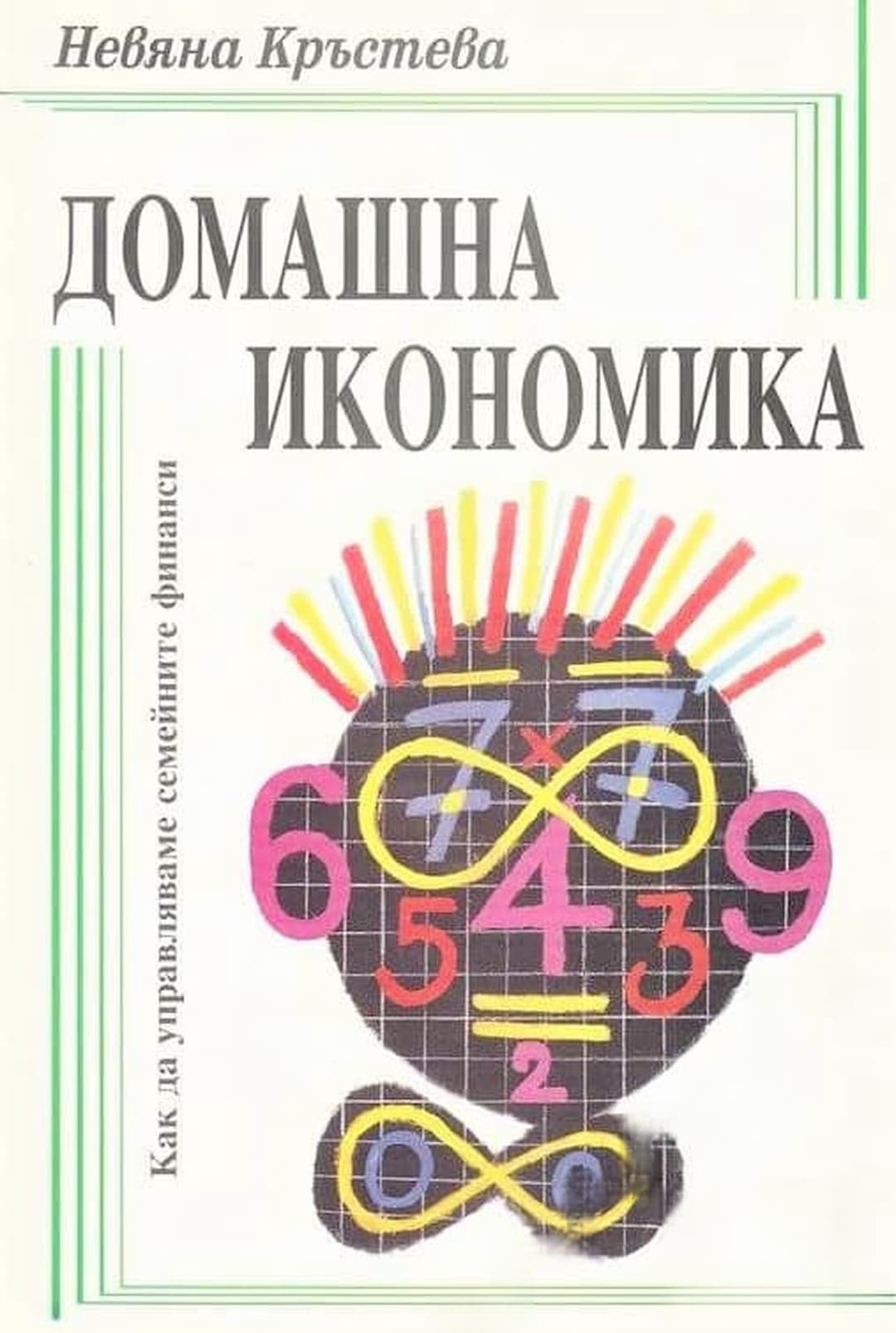 Домашна икономика — обложка