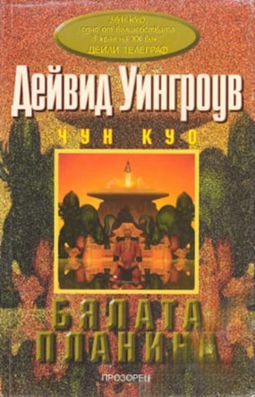 Бялата планина — обложка