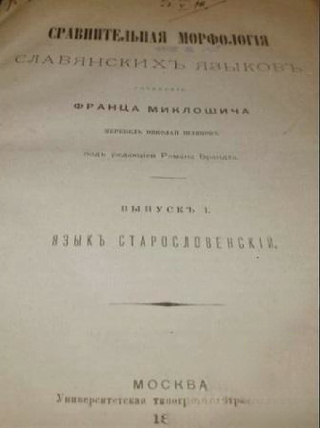 Сравнительная морфологiя славянскихъ языковъ — обложка