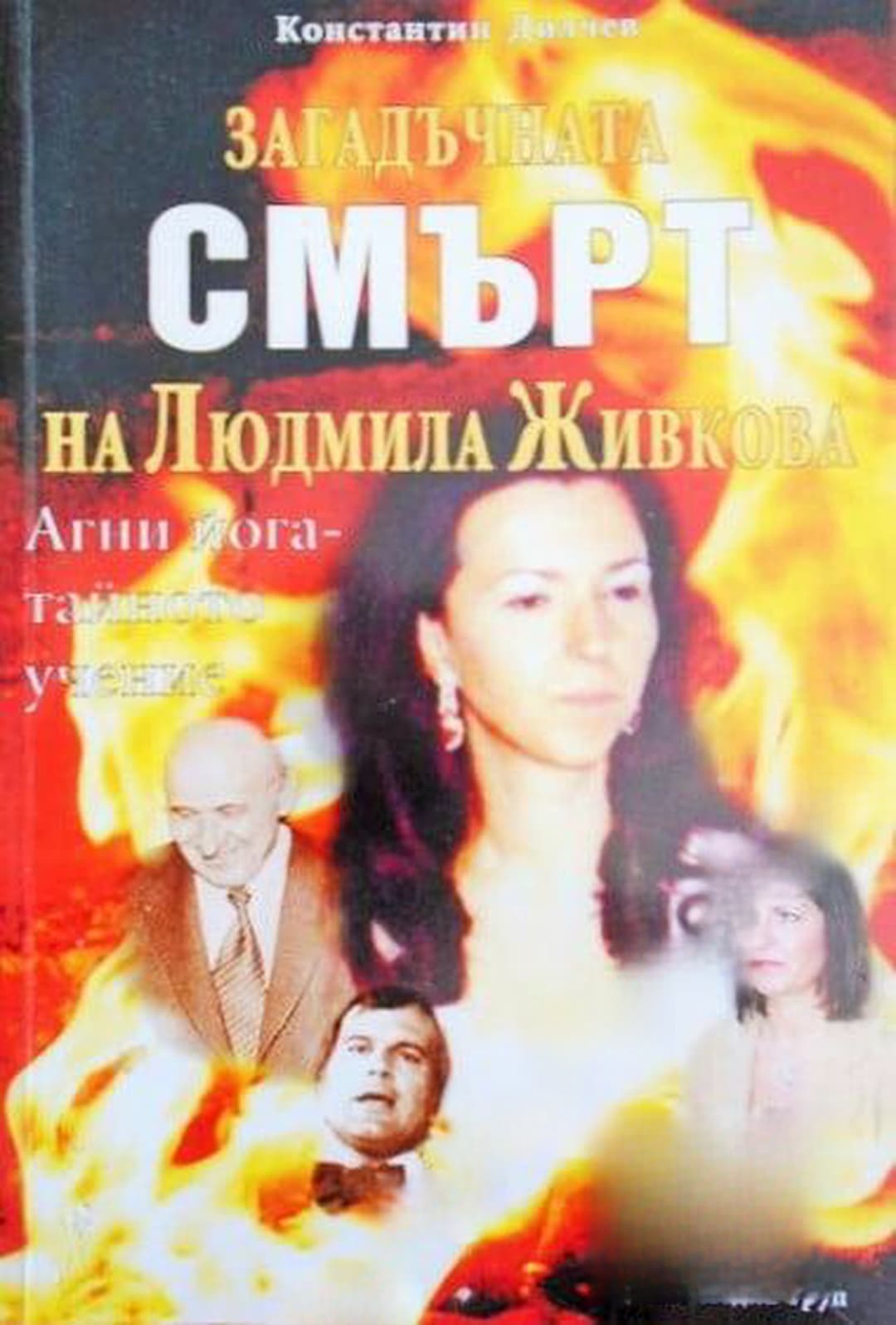 Загадъчната смърт на Людмила Живкова — обложка