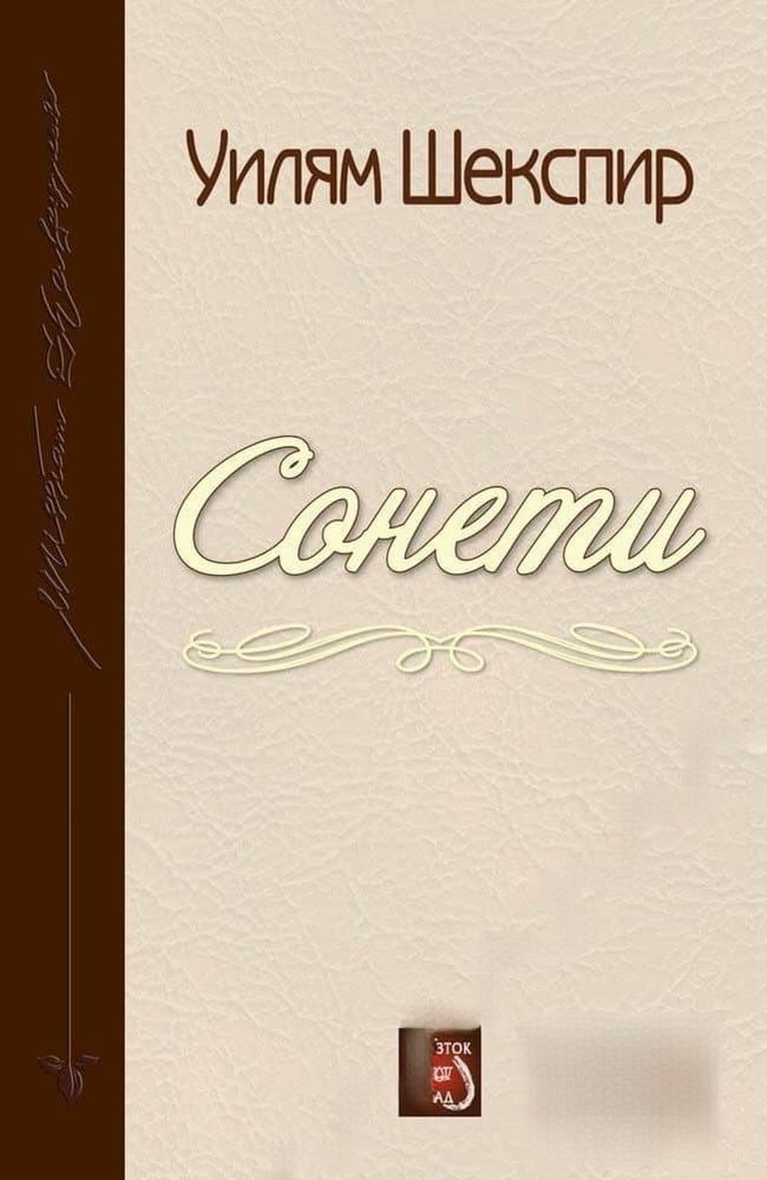 Сонети — корица