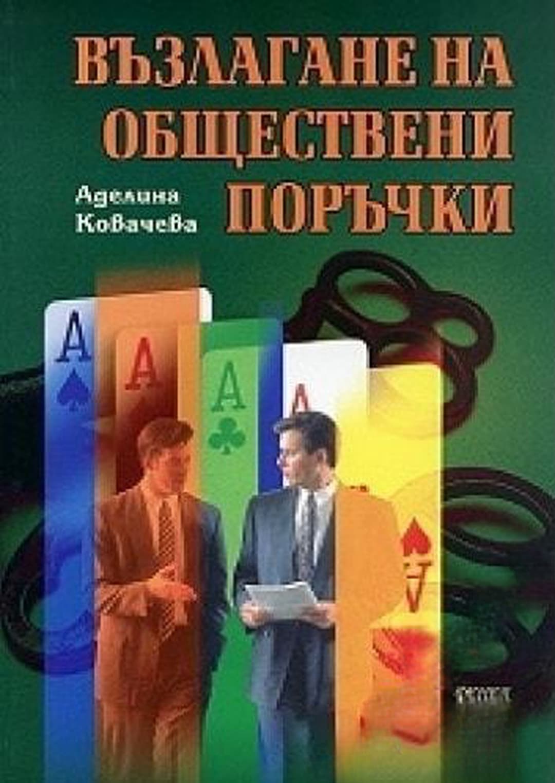 Възлагане на обществени поръчки — cover