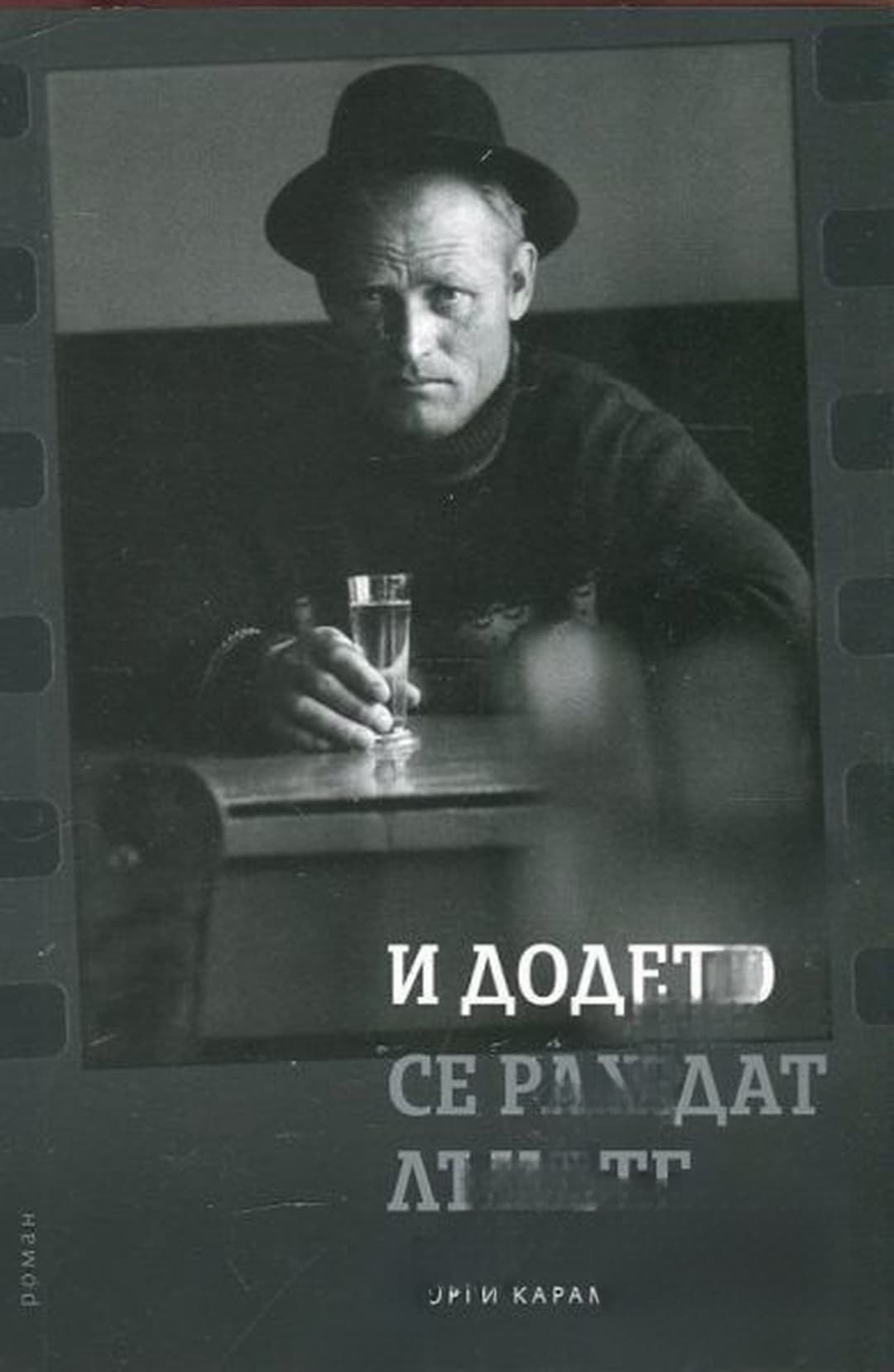 И додето се раждат лъчите — cover