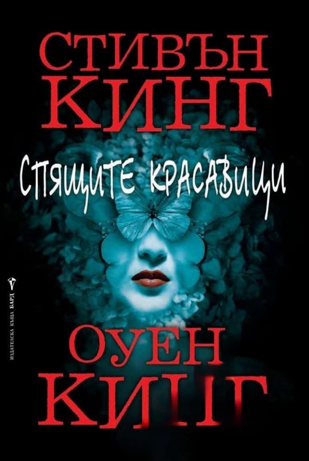 Спящите красавици — cover