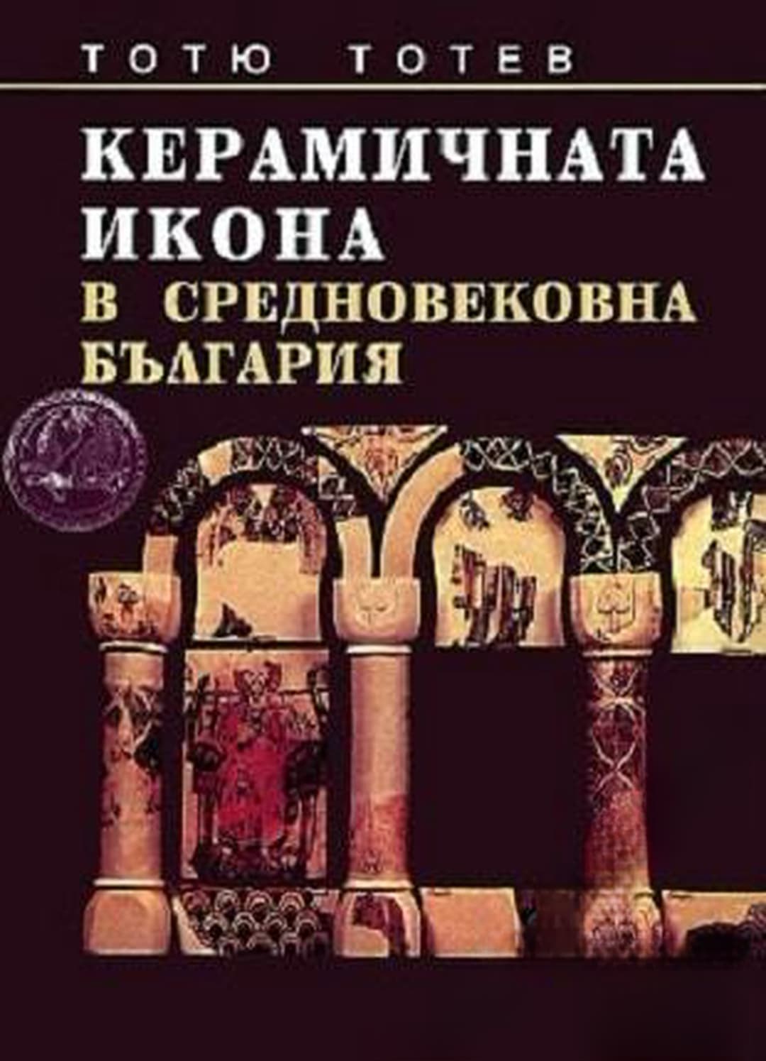 Керамичната икона в средновековна България — корица