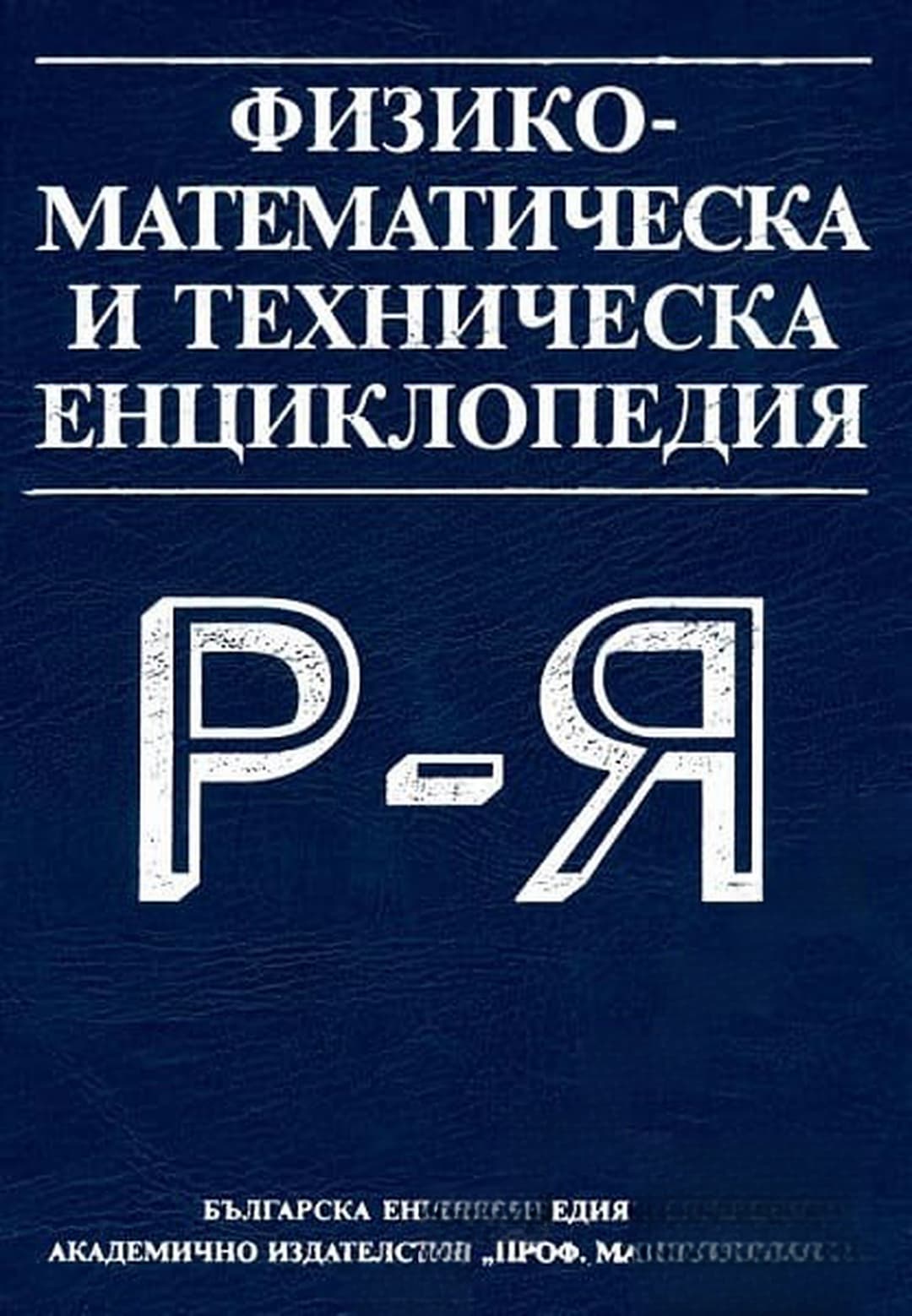 Физико-математическа и техническа енциклопедия. Том 3: Р-Я — обложка