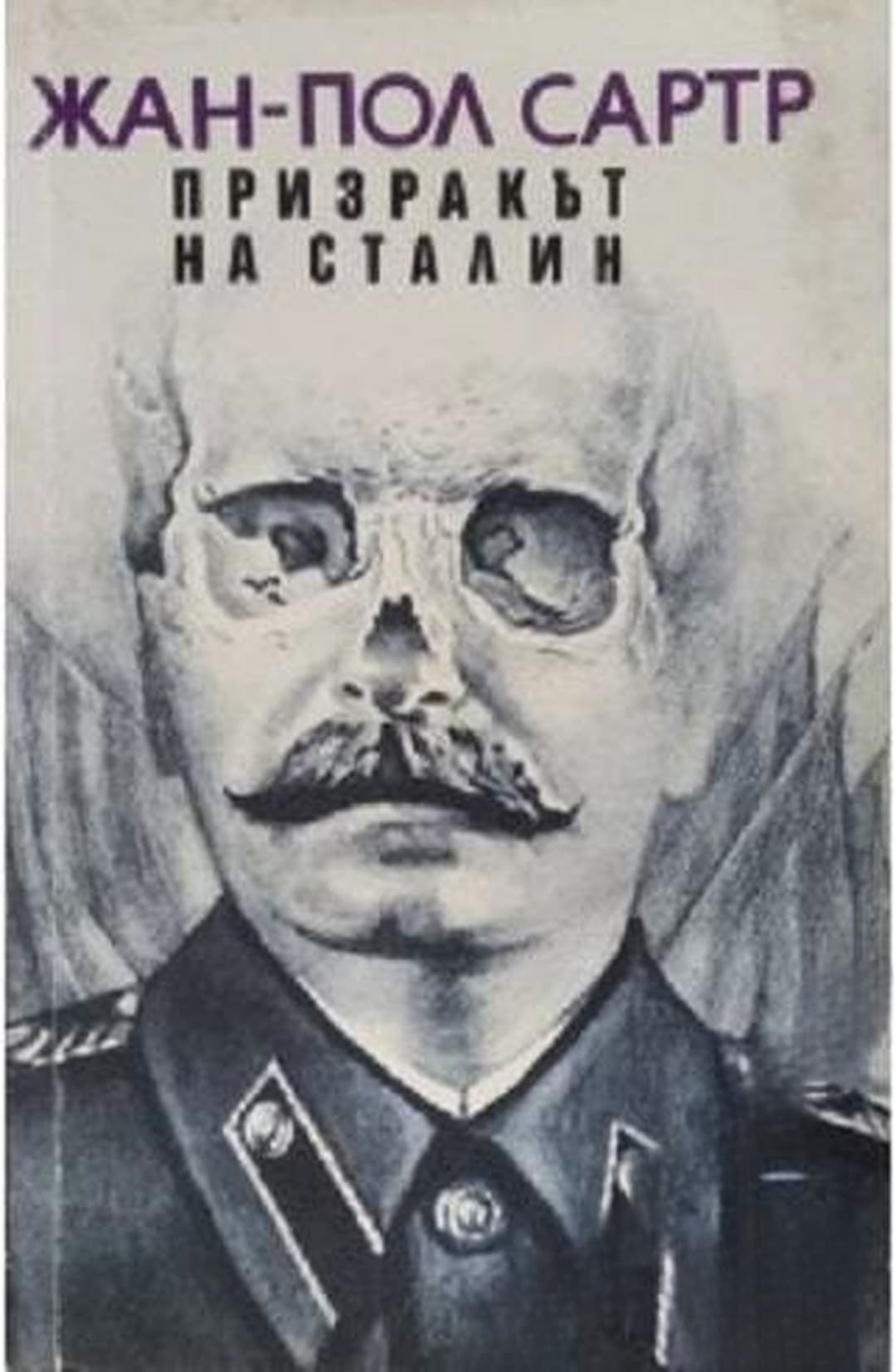 Призракът на Сталин — обложка